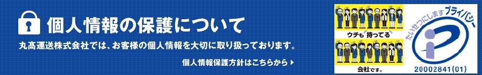 個人情報の保護について