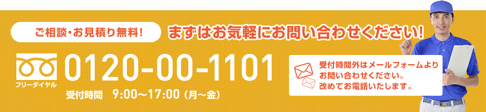 家具の移動・引取・生前整理のことなら丸髙運送へご相談ください　お問い合わせはこちらから　TEL：0120-00-1101