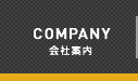 会社案内 