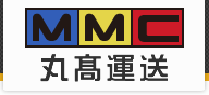 MMC 丸髙運送