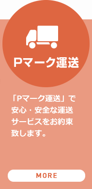 Pマーク運送