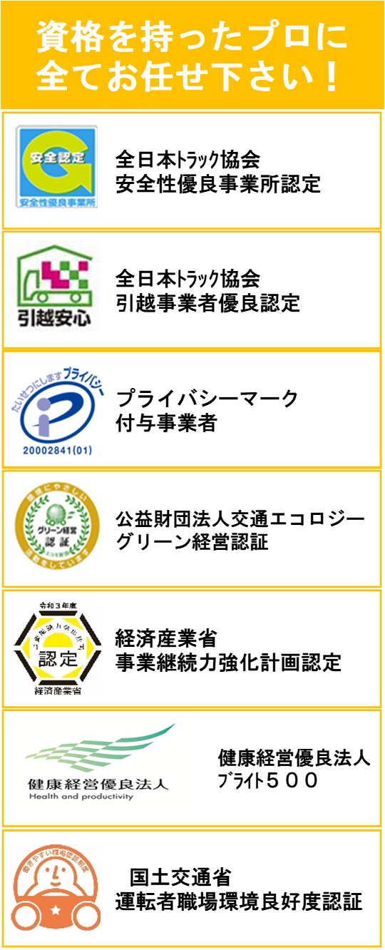 資格を持ったプロに全てお任せ下さい!　全日本トラック協会Hマーク取得済　グリーン経営認証取得済