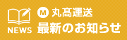 丸高運送　最新のお知らせ