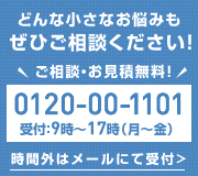 ぜひご相談ください! 0120-00-1101