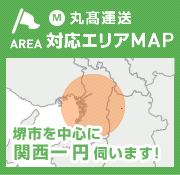 丸髙運送 対応エリアMAP